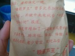-糖葫芦王保定名吃(古莲花池店)