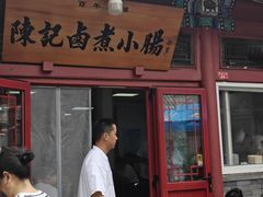 -陈记卤煮小肠
