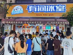 -有间冰室(侨港风情街店)