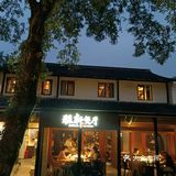 过西溪小桥，寻世外古道，远离尘嚣只为你折腰～
