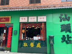 -汕头市小公园