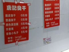 -唐记臭干(金鹰后街店)