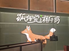 -狐狸爱上椰子鸡(滨江星光大道店)