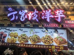 -丁家坡洋芋·观音桥好吃街A区(全国总店)