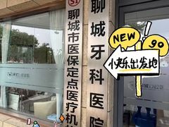 -聊城口腔医院