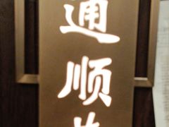 -老太原菜馆(南宫店)