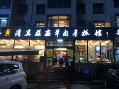 门面-清真·益鑫羊肉手抓馆(花园北街店)