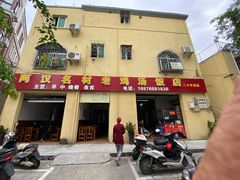 门面-阿汉名材老鸡汤饭店(金鸡岭店)