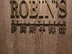 -罗宾斯牛排馆(重庆丽晶酒店)