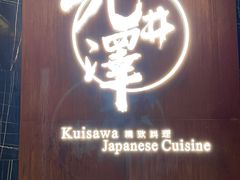 门面-九井澤精致料理(金茂店)