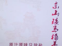 -东山矮马桶羊肉(太湖东山店)