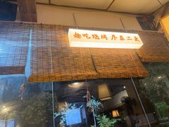 -00后的烤串·扬州地标烧烤(大运河博物馆店)