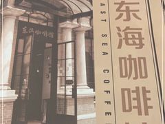 门面-东海咖啡馆