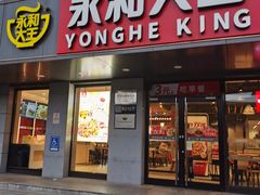 -永和大王(春日上新·军博店)