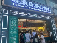 门面-虎头局·渣打饼行(五一新干线店)