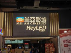 -天津美亚HeyLED影城(天津水游城店)