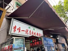 -清真李唯一优质肉丸糊辣汤