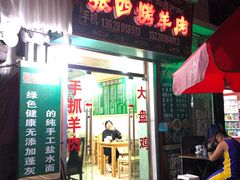 门面-张四烤羊肉(西藏自治区拉萨市丹杰林巷店)