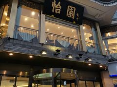 门面-怡园饭店-餐厅(四望亭店)