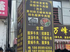 -黄利砖万峰林布依特色酸笋牛肉馆