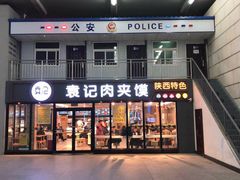 门面-袁记肉夹馍(北客站店)