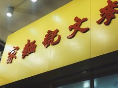 -麦文记面家(佐敦店)