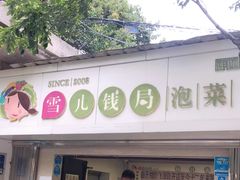 -雪儿钱局泡菜