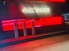 -赤红音乐现场(浦东金桥路店)