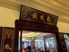 -上海和平饭店龙凤厅 Dragon Phoenix