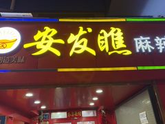 -安发瞧麻辣烫(总店)