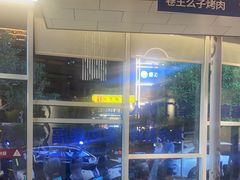 -么子烤肉(化龙池店)