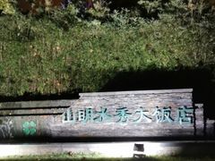 -山明水秀大饭店