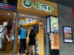 门面-笋爷高汤嗦螺粉·螺蛳粉(上社店)