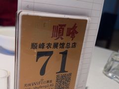 -顺峰(农展馆店)