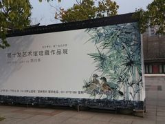 -程十发艺术馆