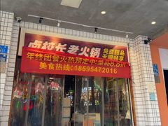 -卤校长老火锅(杨家坪直营店)