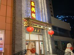 门面-东兴楼饭庄(六里桥店)