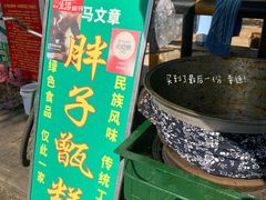 门面-马文章胖子甑糕(洒金桥店)