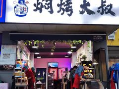-焖烤大叔·烧烤羊肉串