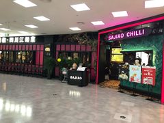 门面-撒椒·四川江湖菜(大族广场店)