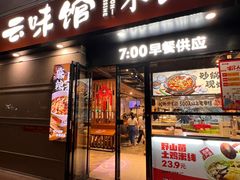 -云味馆·云南菜·云南米线(景田店)