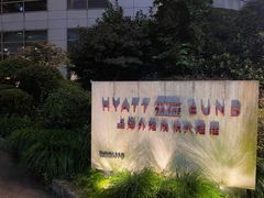 -上海外滩茂悦大酒店