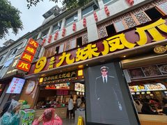 -嘉州九妹凤爪(乐山总店)