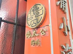 -佬太公海鸭·海鲜大排档(上海总店)