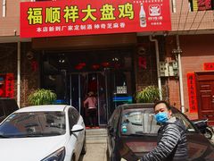 门面-福顺祥大盘鸡(临潼店)
