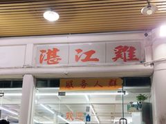 -强记湛江鸡饭店·二十七年老字号(拱北店)