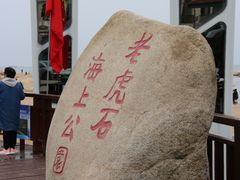 -老虎石海上公园