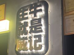 -威记烧嘢·南宁烧烤·超级生牛(绿地店)