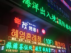 门面-丰茂烤串(公园店)