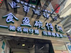 -食盈碗仔翅(星玺广场店)